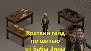 Краткий гайд по Шитью от Бабы Зины | Project Zomboid!