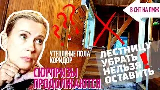 СТАРАЯ ДАЧА | ЛЕСТНИЦУ убрать нельзя оставить! № 44