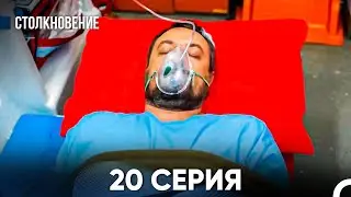 Столкновение 20 Серия (Русский Дубляж)