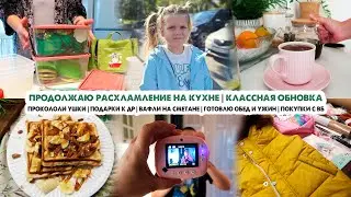 ВЛОГ❤️Вафли на сметане😋Прокололи ушки😣Расхламление на кухне🧐Подарки к ДР🎁Покупки с ВБ🛍Готовлю