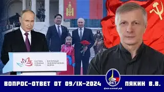 Валерий Викторович Пякин. Вопрос-Ответ от 09 сентября 2024 г.