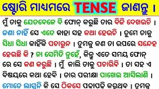 10 ମିନିଟ୍ ରେ ଷ୍ଟୋରି ମାଧ୍ୟମରେ All Tenses କ୍ଲିଅର୍ ହୁଅନ୍ତୁ / Spoken English Sentence  / Tense in Odia