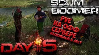 SCUM🔴 [СКАМ] стрим выживаем на ОФФ сервере день 5🔴