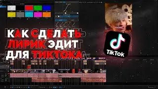 КАК СДЕЛАТЬ ЛИРИК-ЭДИТ ДЛЯ ТИКТОКА | VEGAS PRO