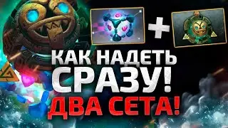 КАК НАДЕТЬ 2 СЕТА НА ГЕРОЯ В DOTA 2? БАГ НА 2 ШМОТКИ