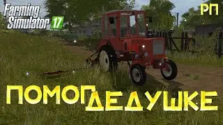 [РП] ПОМОГ ДЕДУШКЕ ЗАГОТОВИТЬ СЕНО НА ЗИМУ Farming Simulator 17