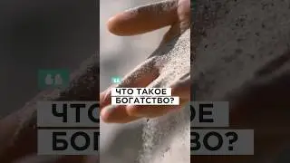 Что такое БОГАТСТВО? 