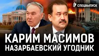 Масимов шпионил на Россию и Китай? За что Назарбаев давал власть? | кантар