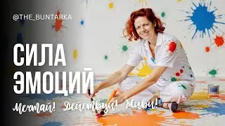 НАЧНИ 2025 ЯРКО | ИСПОЛЬЗУЙ СИЛУ ЭМОЦИЙ ДЛЯ КВАНТОВОГО СКАЧКА В ЛЮБОЙ СФЕРЕ