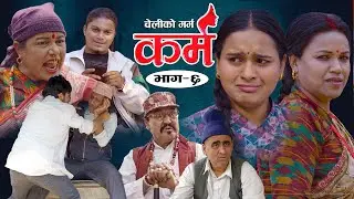 Karma - ''कर्म'' Episode - 6 | Suraj Ghimire, Bipana Pantha, Tara K.C, Baburam, Kamala, Dharma, Jiya