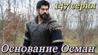 Основание Осман 147 серия на русском языке. Анонс.Kuruluş Osman 147. Bölüm.
