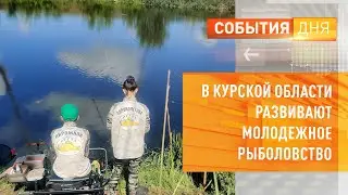 В Курской области развивают молодежное рыболовство