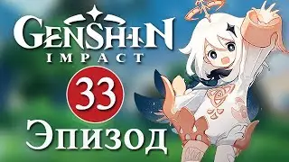 Genshin Impact / Эпизод 33