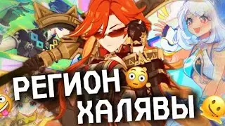 НАТЛАН-ХАЛЯВА! Что там с Натланом в Genshin Impact?