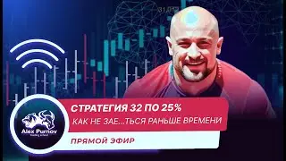 Стратегия 32/25 | Как не зае..ться раньше времени?