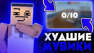 🤯САМЫЕ ХУДШИЕ МУВИКИ В БЛКО СТРАЙК😱ШОК! ХУДШИЙ МУВИК!? BLOCK STRIKE