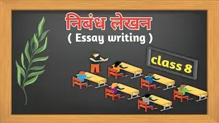 निबंध-लेखन (Essay Writing)  class.8