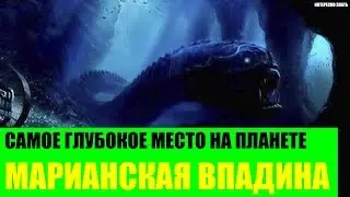 Самое глубокое место на планете - Марианская впадина