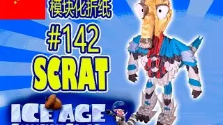 3D 模块化折纸 #142 SCRAT 冰河世纪