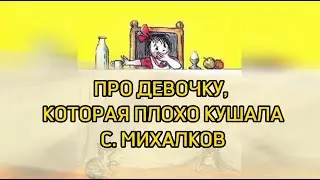 Про девочку, которая плохо кушала С  Михалков