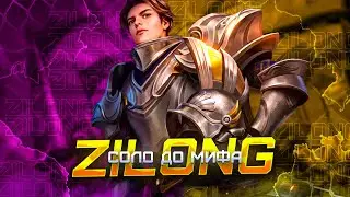 ЗИЛОНГ СОЛО С НУЛЯ ДО МИФА  |  ЧИЛСТРИМ | ЧЕЛЛЕНДЖ | ЧАСТЬ 5 MOBILE LEGENDS