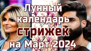 ЛУННЫЙ КАЛЕНДАРЬ СТРИЖЕК НА МАРТ 2024 💇 БЛАГОПРИЯТНЫЕ  И НЕБЛАГОПРИЯТНЫЕ ДНИ.