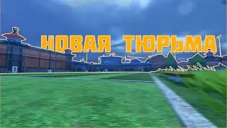 Новая тюрьма в JailBreak