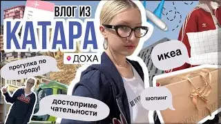 влог из Катара! // шопинг, икеа, парк развлечений и достопримечательности! ✨