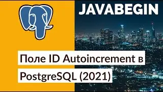 Как создать поле ID Autoincrement в PostgreSQL (2021) с помощью pgAdmin
