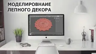 Моделирование лепного декора в 3D max, на примере потолочной розетки