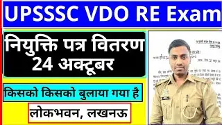 UPSSSC VDO नियुक्ति पत्र वितरण समारोह | VDO Joining Letter | UPSSSC VDO Joining Letter Update