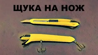 Воблер из НОЖА. Shitchallenge. Ловля щуки на канцелярский нож