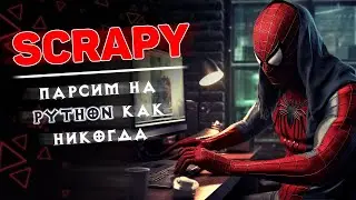 SCRAPY — парсинг на PYTHON