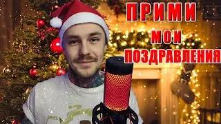 С Новый Годом!