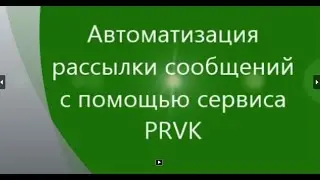 Автоматизация рассылки сообщений с помощью сервиса PRVK