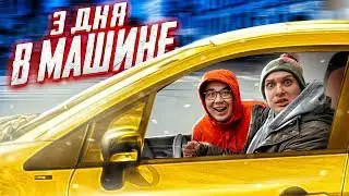 3 ДНЯ ЖИВЕМ В МАШИНЕ | ЗА НАМИ СЛЕДИЛ МАНЬЯК | ШАУРМА МАСЛЕННИКОВА