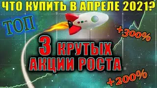 3 Акции Роста для покупки в Апреле 2021🔝 Какие акции покупать в 2021❓ Лучшие Акции Роста США сейчас✅
