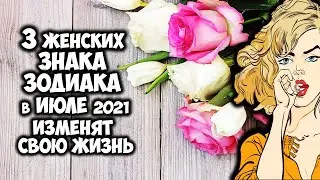 3 женских Знака Зодиака в июле 2021 кардинально изменят свою жизнь