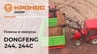 Видеообзор: плюсы и минусы мини-тракторов Dongfeng 244 и 244С