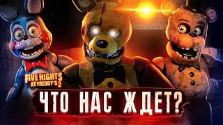 ЧТО ИЗВЕСТНО о ФИЛЬМЕ ФНАФ 2 | Фильм FNAF | Five Nights at Freddy's