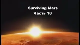 Surviving Mars #18 - Строительство МЕГА- купола.