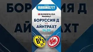 ⚽️🔥БОРУССИЯ — АЙНТРАХТ прогноз на матч | Промокод для 1xBet при регистарции бонус на депозит #1хбет