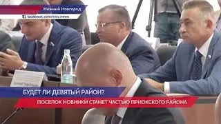 Поселок Новинки станет частью Приокского района Нижнего Новгорода