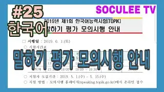 제1회 한국어능력시험 말하기 평가 모의시행! 한국어를 공부하는 외국인! 한국어능력시험 급수가 있다면 도전해 보세요.