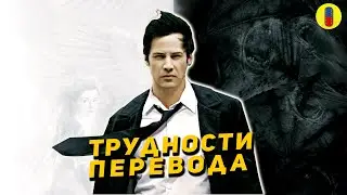 Константин - Трудности Перевода фильма