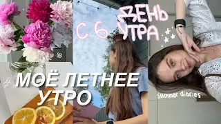 МОЙ ДЕНЬ С 6 УТРА: (проведи летний день со мной) мое летнее утро ✧˚ ·