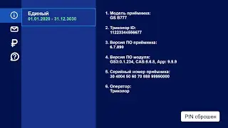 Как сбросить PIN код. Забыли ПИН от Триколор. Сброс ПИН кода на Триколор ТВ.