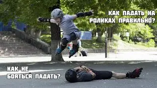 Как правильно кататься на роликах: как падать безопасно?