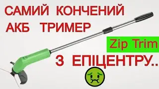 😭 Я ЛОХ КУПИВ 😭 Акумуляторний Трімер з Епіцентру ДНО 🤢 Zip Trim