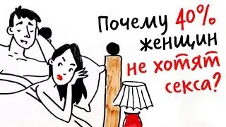 Почему 40% женщин НЕ ХОТЯТ СЕКСА? — Научпок